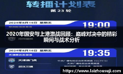2020年国安与上港激战回顾：巅峰对决中的精彩瞬间与战术分析