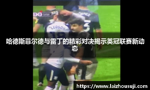 哈德斯菲尔德与雷丁的精彩对决揭示英冠联赛新动态