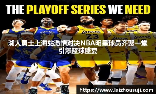 湖人勇士上海站激情对决NBA明星球员齐聚一堂引爆篮球盛宴
