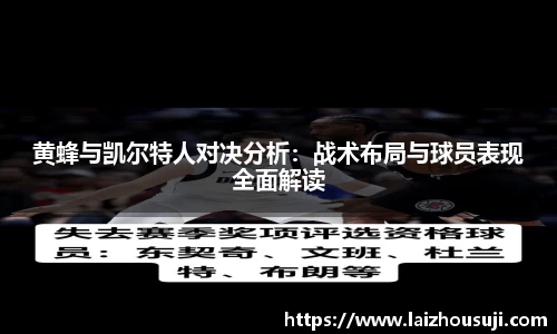 黄蜂与凯尔特人对决分析：战术布局与球员表现全面解读