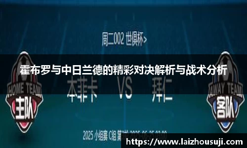 霍布罗与中日兰德的精彩对决解析与战术分析