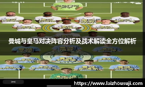 曼城与皇马对决阵容分析及战术解读全方位解析