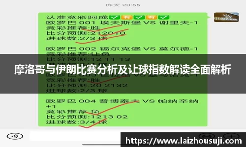 摩洛哥与伊朗比赛分析及让球指数解读全面解析