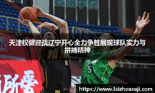 天津权健迎战辽宁开心全力争胜展现球队实力与拼搏精神