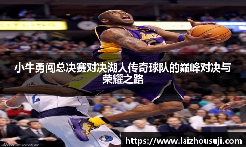 小牛勇闯总决赛对决湖人传奇球队的巅峰对决与荣耀之路